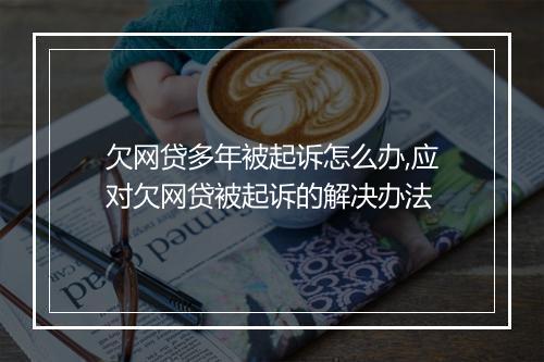 欠网贷多年被起诉怎么办,应对欠网贷被起诉的解决办法