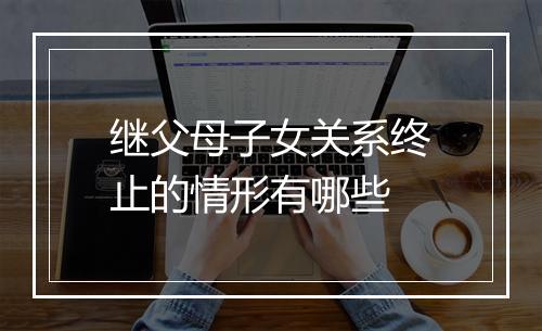继父母子女关系终止的情形有哪些