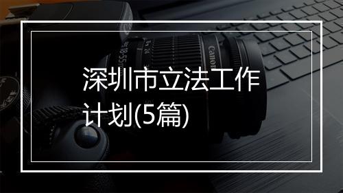 深圳市立法工作计划(5篇)