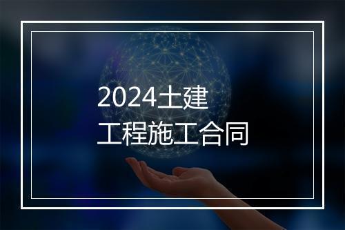 2024土建工程施工合同