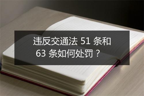 违反交通法 51 条和 63 条如何处罚？