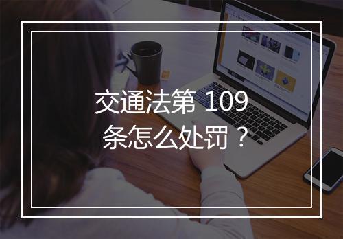 交通法第 109 条怎么处罚？
