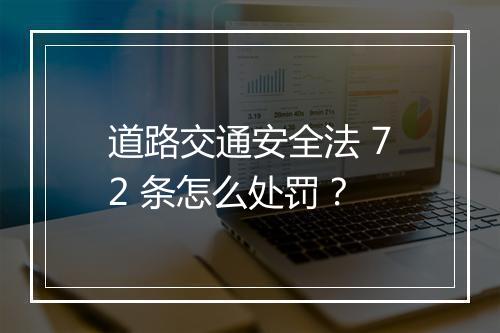 道路交通安全法 72 条怎么处罚？