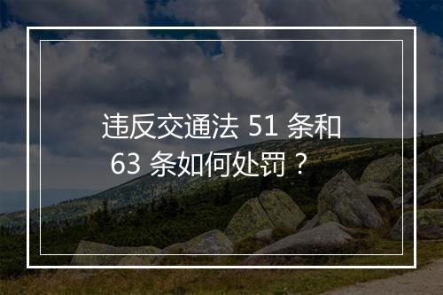 违反交通法 51 条和 63 条如何处罚？