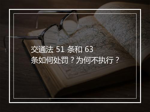 交通法 51 条和 63 条如何处罚？为何不执行？