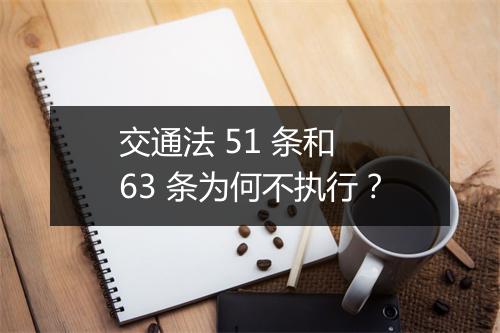 交通法 51 条和 63 条为何不执行？