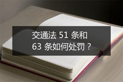 交通法 51 条和 63 条如何处罚？