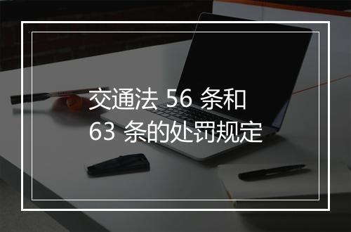 交通法 56 条和 63 条的处罚规定