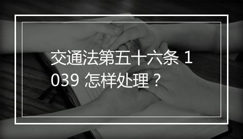 交通法第五十六条 1039 怎样处理？