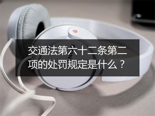 交通法第六十二条第二项的处罚规定是什么？