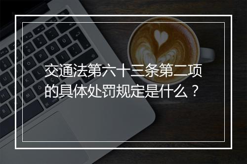 交通法第六十三条第二项的具体处罚规定是什么？