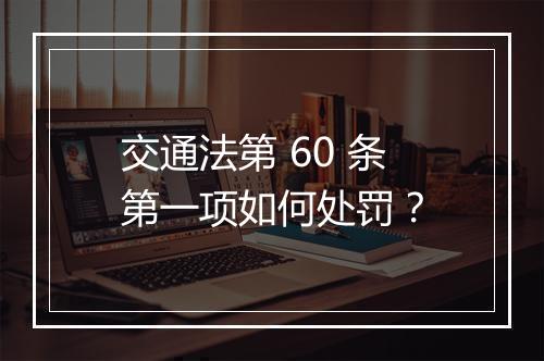 交通法第 60 条第一项如何处罚？