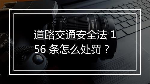 道路交通安全法 156 条怎么处罚？