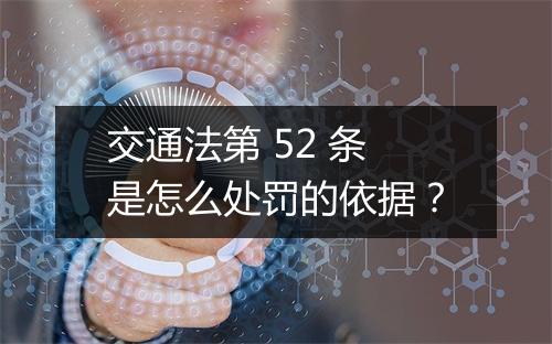 交通法第 52 条是怎么处罚的依据？