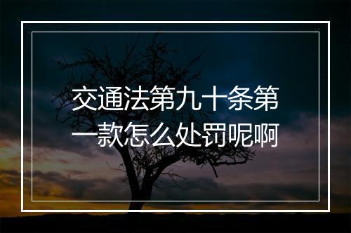 交通法第九十条第一款怎么处罚呢啊