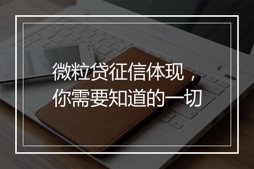 微粒贷征信体现，你需要知道的一切