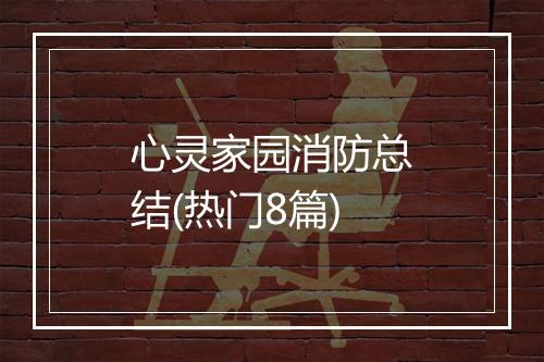 心灵家园消防总结(热门8篇)