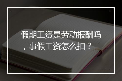 假期工资是劳动报酬吗，事假工资怎么扣？
