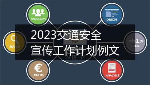 2023交通安全宣传工作计划例文