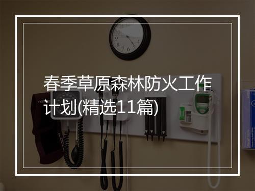 春季草原森林防火工作计划(精选11篇)