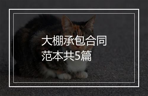 大棚承包合同范本共5篇