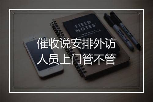 催收说安排外访人员上门管不管