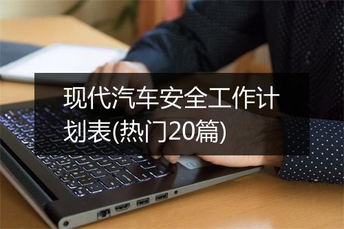 现代汽车安全工作计划表(热门20篇)