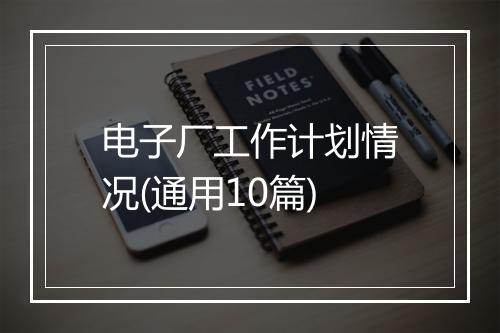 电子厂工作计划情况(通用10篇)