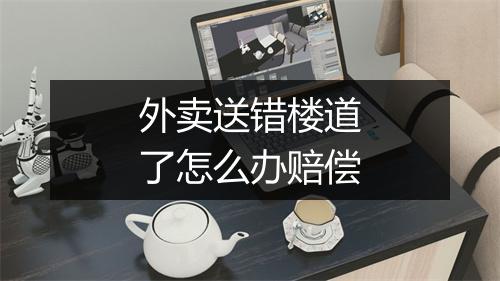 外卖送错楼道了怎么办赔偿