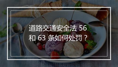 道路交通安全法 56 和 63 条如何处罚？