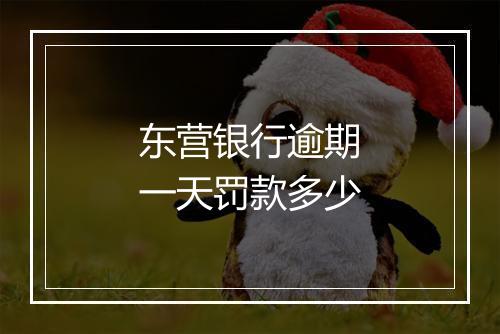 东营银行逾期一天罚款多少