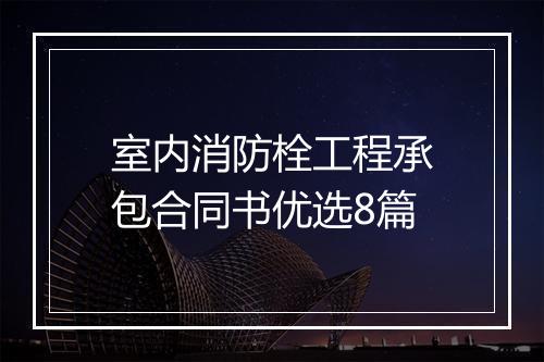 室内消防栓工程承包合同书优选8篇