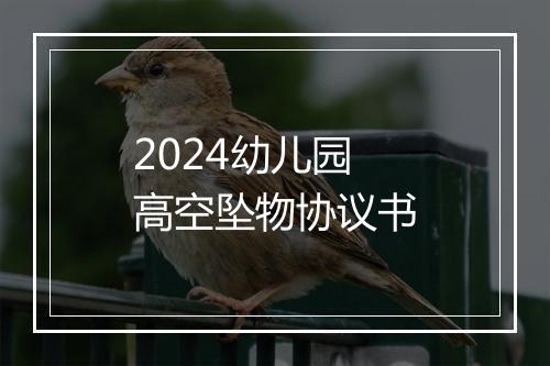 2024幼儿园高空坠物协议书