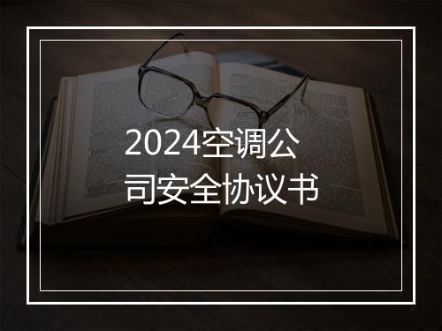 2024空调公司安全协议书