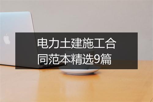 电力土建施工合同范本精选9篇
