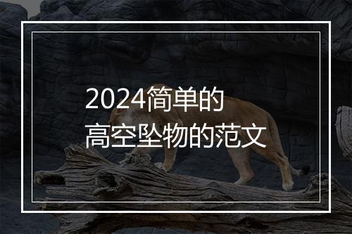 2024简单的高空坠物的范文