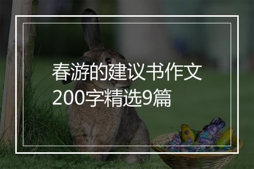 春游的建议书作文200字精选9篇