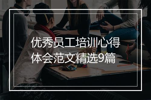 优秀员工培训心得体会范文精选9篇