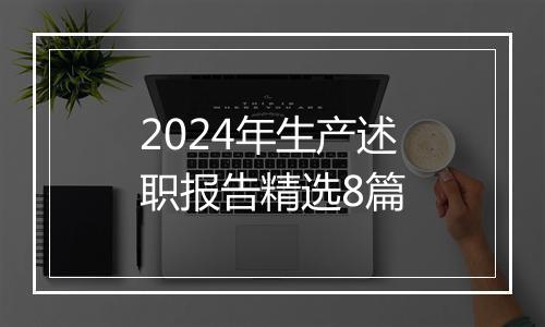 2024年生产述职报告精选8篇