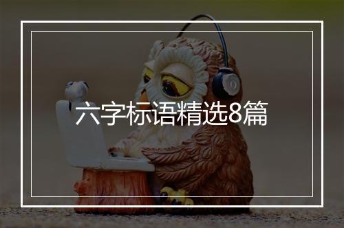六字标语精选8篇