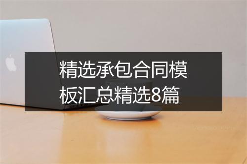 精选承包合同模板汇总精选8篇