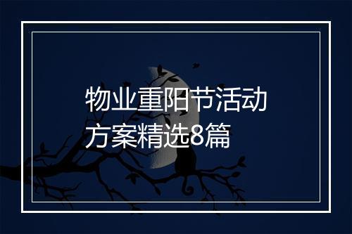 物业重阳节活动方案精选8篇