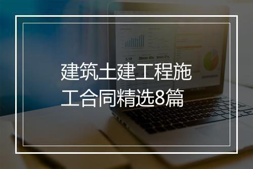 建筑土建工程施工合同精选8篇