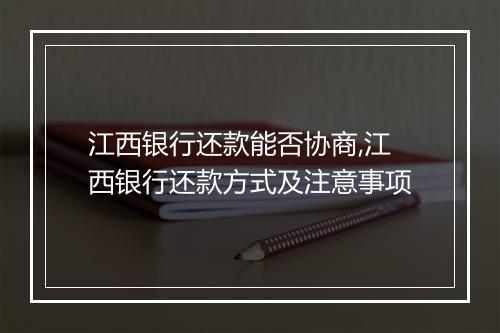 江西银行还款能否协商,江西银行还款方式及注意事项