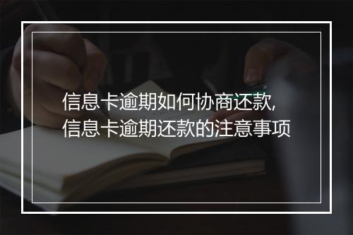 信息卡逾期如何协商还款,信息卡逾期还款的注意事项