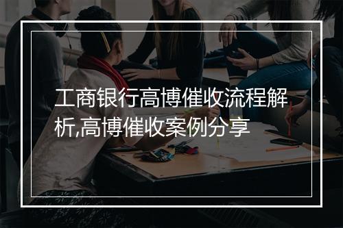 工商银行高博催收流程解析,高博催收案例分享