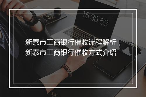 新泰市工商银行催收流程解析，新泰市工商银行催收方式介绍