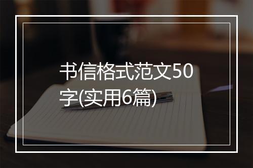 书信格式范文50字(实用6篇)