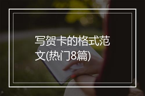 写贺卡的格式范文(热门8篇)