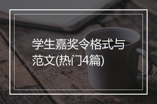 学生嘉奖令格式与范文(热门4篇)